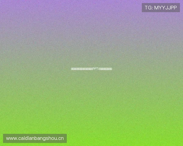 欧冠赛事精彩对决在线直播尽在PPTV畅享高清观看体验 欧冠赛事精彩对决在线直播尽在PPTV畅享高清观看体验