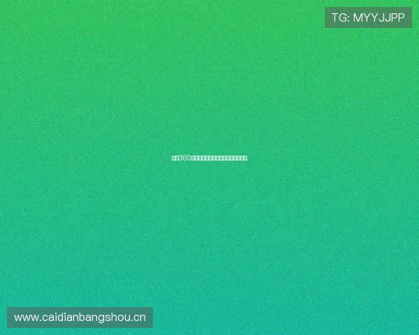 西甲360全场赛事在线直播高清观看平台推荐 西甲360全场赛事在线直播高清观看平台推荐